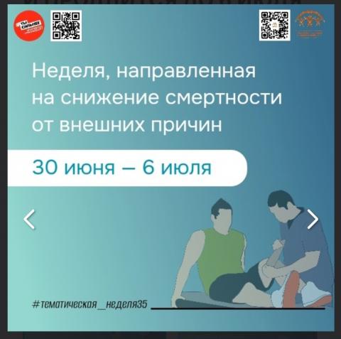 30 июня в России стартует неделя, направленная на снижение смертности от внешних причин. Она объявлена Министерством здравоохранения Российской Федерации и продлится до 6 июля.