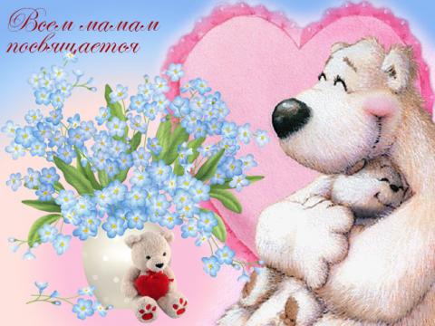25 ноября 2018 года - День матери