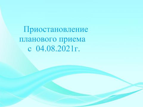 О приостановлении планового приема