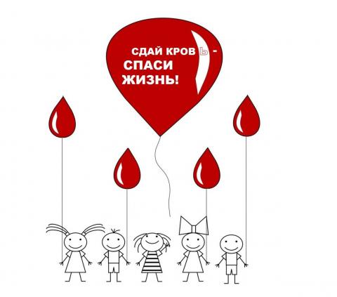 Стань донором - спаси жизнь!