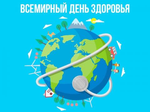 7 апреля - Всемирный день здоровья