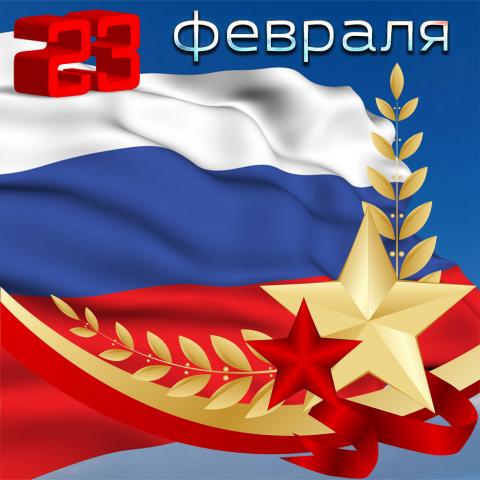 23 февраля!!!