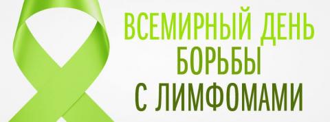 15 сентября - Всемирный день борьбы с лимфомами