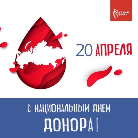 20 апреля - национальный день донора в России