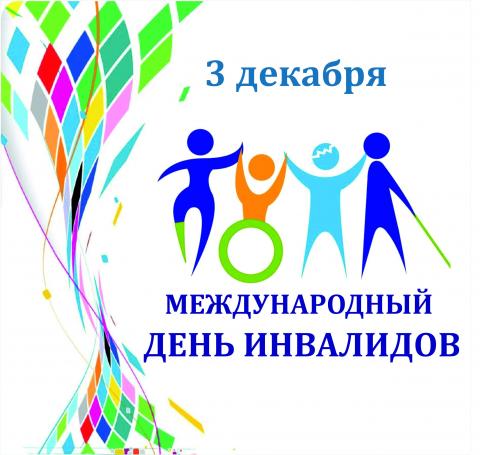 3 декабря - Международный день инвалидов