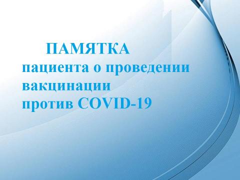 Памятка пациента о проведении вакцинации против COVID-19 вакциной «Гам-Ковид-Вак»