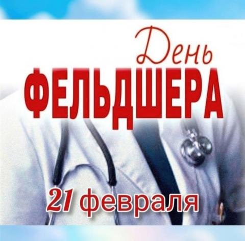 21 февраля День фельдшера в России.