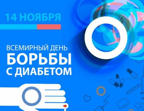 14 ноября - Всемирный день борьбы с диабетом