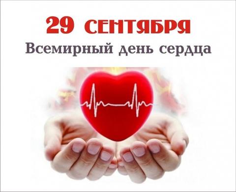 29 сентября - Всемирный день сердца.