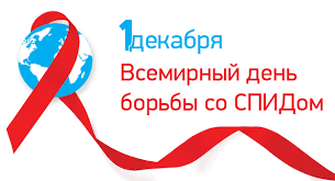 1 декабря - Всемирный День борьбы со СПИД