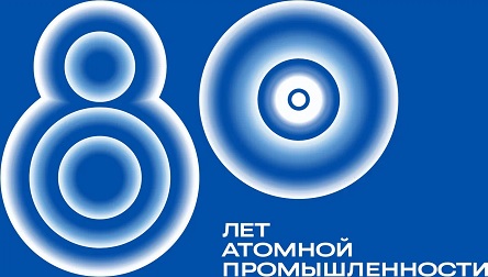 К 80-ЛЕТИЮ АТОМНОЙ  ПРОМЫШЛЕННОСТИ В РОССИИ