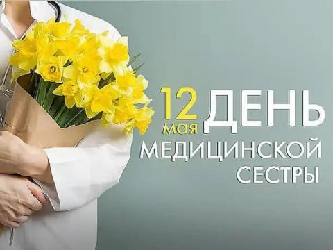 12 мая День медицинской сестры 