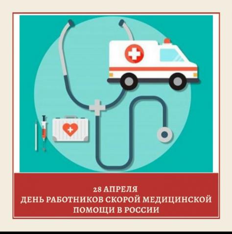 28 апреля День работников скорой медицинской помощи в России 