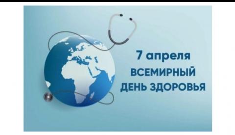 7 апреля ВСЕМИРНЫЙ ДЕНЬ ЗДОРОВЬЯ!!!