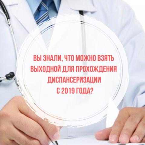 Новый порядок прохождения диспансеризации и профилактических  осмотров