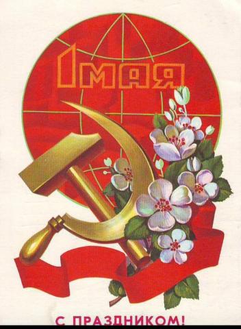 МИР! ТРУД! МАЙ!