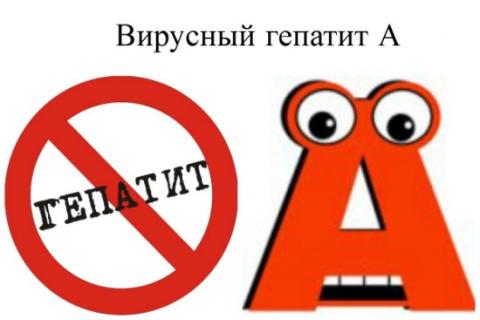 ПРЕДУПРЕДИМ ВИРУСНЫЙ ГЕПАТИТ А