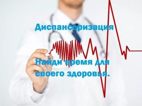 Позаботьтесь о здоровье - пройдите диспансеризацию.