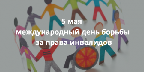 5 мая - международный день борьбы за права инвалидов