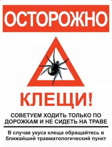 ОСТОРОЖНО Клещи !!!