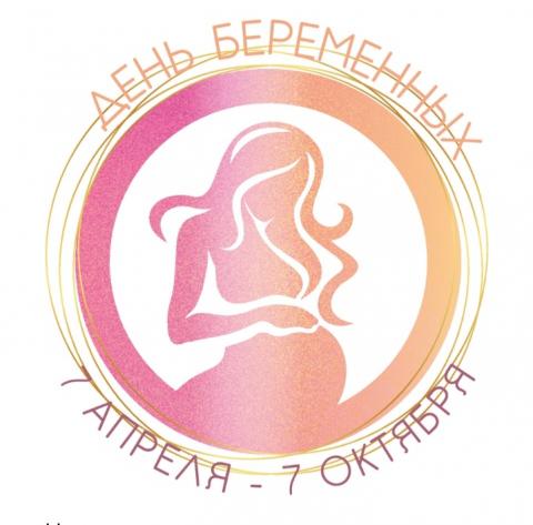 День беременных 7 апреля 