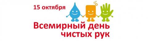 15 октября - Всемирный  день чистых рук