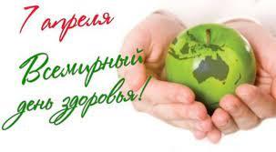 7 апреля - Всемирный день здоровья