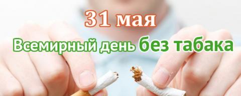 31 мая  - Всемирный день без табака