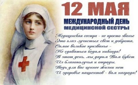 12 мая международный день медицинской сестры.