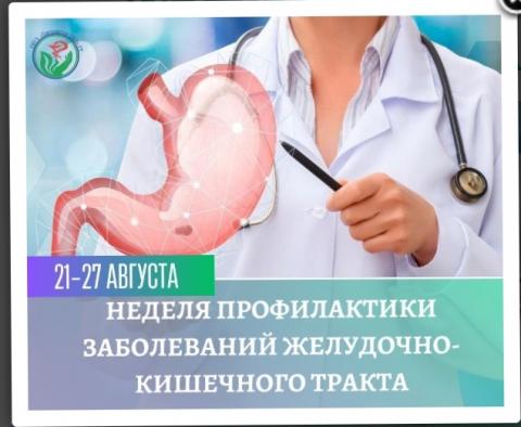 21-27 августа неделя профилактики заболеваний ЖКТ.