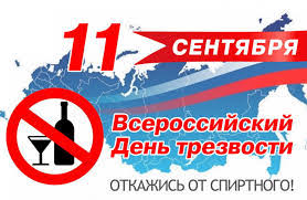 День трезвости