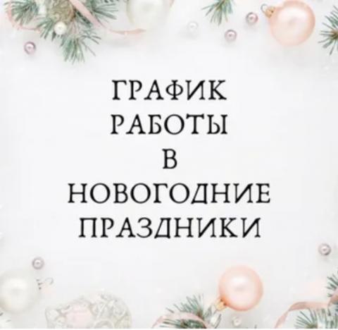 График дежурств в новогодние праздники 