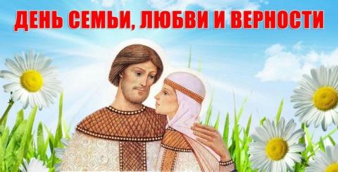  День семьи, любви и верности