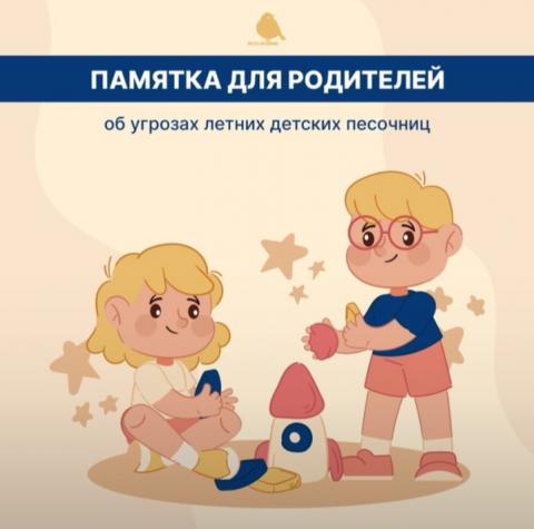 Памятка для родителей !!! Об угрозах Летних детских песочниц.