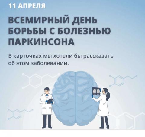 11 апреля ВСЕМИРНЫЙ ДЕНЬ БОРЬБЫ С БОЛЕЗНЬЮ ПАРКИНСОНА.