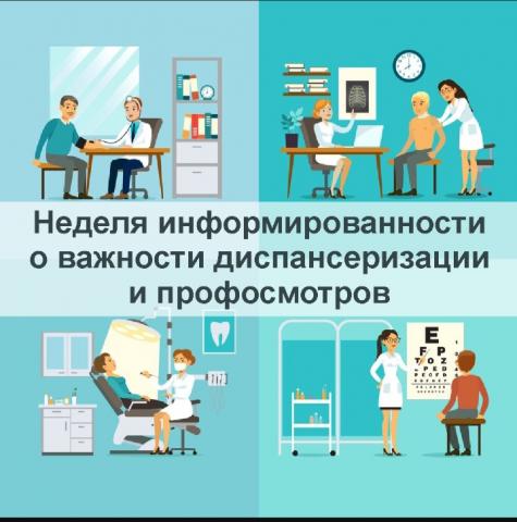 19 февраля по 25 февраля 2024 года - Неделя информированности о важности диспансеризации и профосмотров.