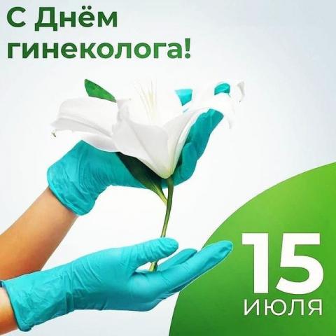 С днём гинеколога!