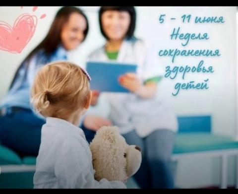 С 5 по 11 июня Неделя сохранения здоровья детей .