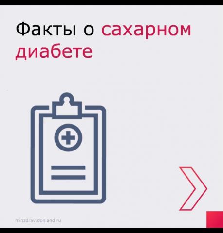 Сахарный диабет.