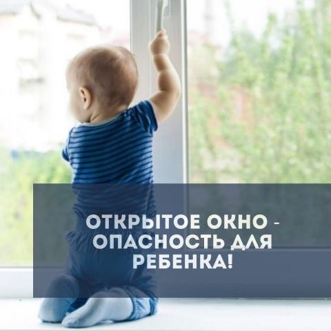 Открытое окно - опасность для ребенка!