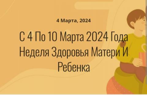 С 4 по 10 марта 