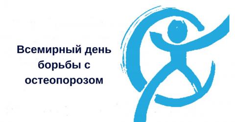 20 октября - Всемирный день борьбы с остеопрозом