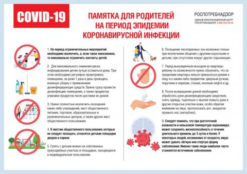 Памятка для родителей на период эпидемии коронавирусной инфекции
