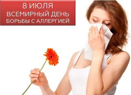8 июля - Всемирный день борьбы с аллергией
