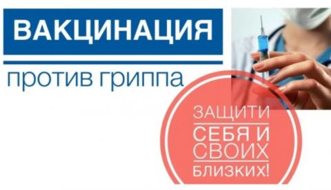 Вакцинация против гриппа !