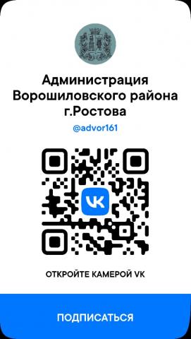QR код администрации Ворошиловского района.