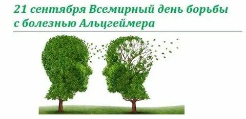 21 сентября - Всемирный день борьбы с болезнью Альцгеймера