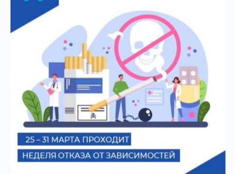 С 25 марта по 31 марта неделя отказа от зависимостей.