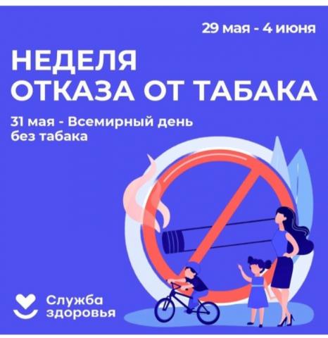 С 29 мая по 4 июня Неделя отказа от табака.
