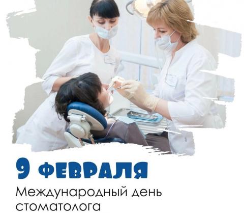 9 февраля Международный день стоматолога 